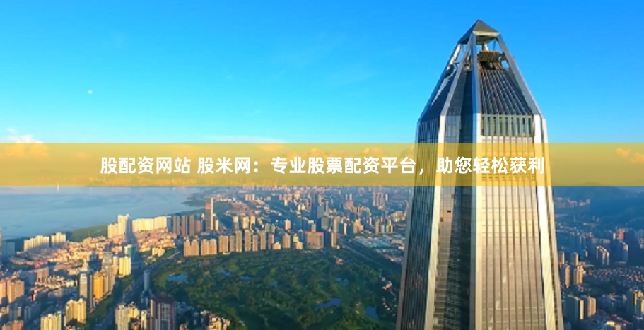 股米网股票配资