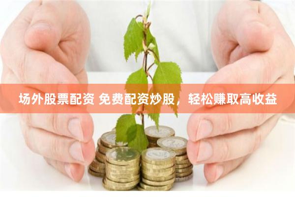 六六配资公司