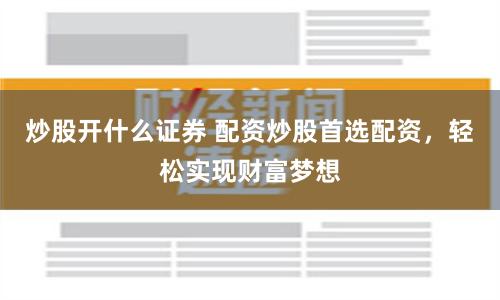 《杠杆魔术师：威贤配资全流程拆解与风险博弈手册》