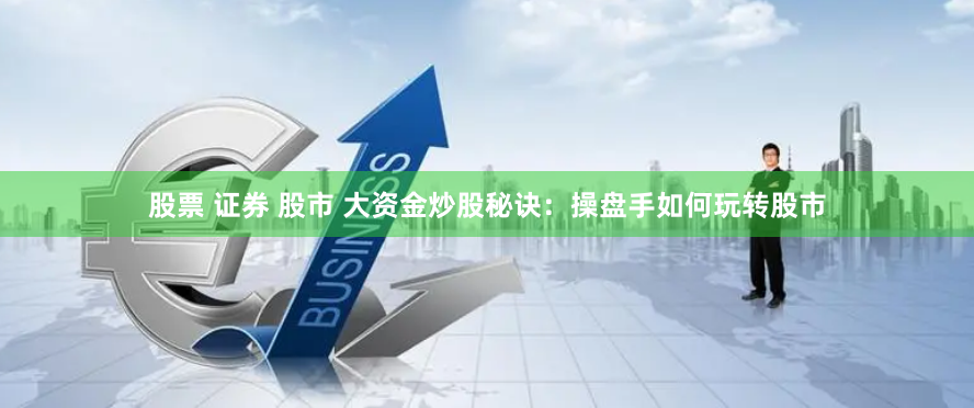 杭州股票配资平台深度调查：杠杆游戏背后的风险与机遇