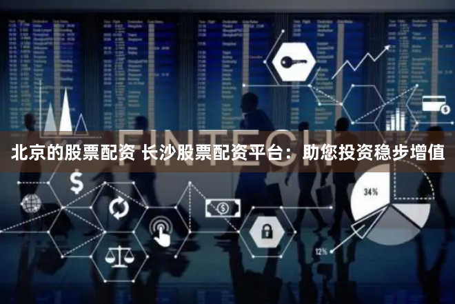 杠杆游戏：股票配资交易系统的双刃剑与人性博弈