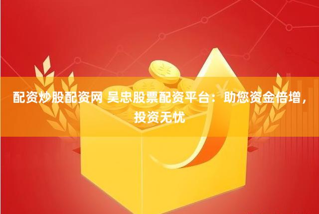 【颠覆认知】杠杆淘金客：揭秘配资论坛如何用「三阶火箭」模型重塑散户投资生态