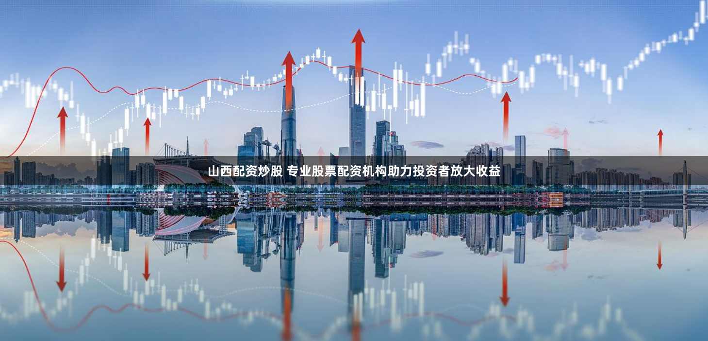 揭秘官方配资平台：合规性、风险与市场机遇的全景透视