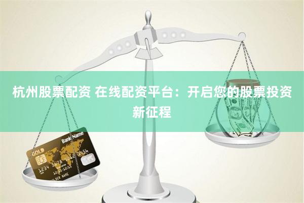 财鑫配资