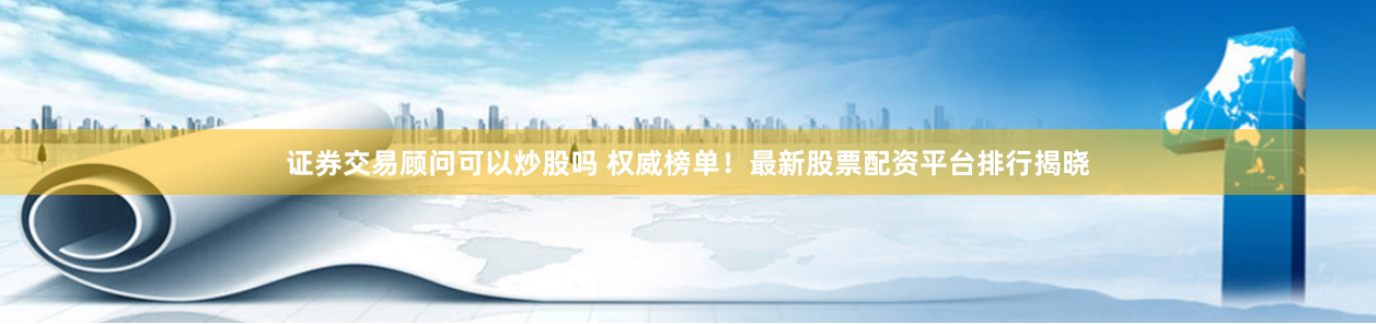 永华证券配资平台