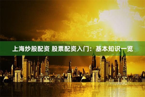 《金呈配资》背后的资本游戏：高杠杆诱惑与风险暗流