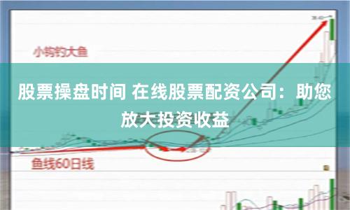 杠杆游戏中的众生相：一位配资客的浮沉启示录