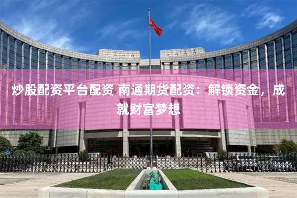 黄金配资平台官网