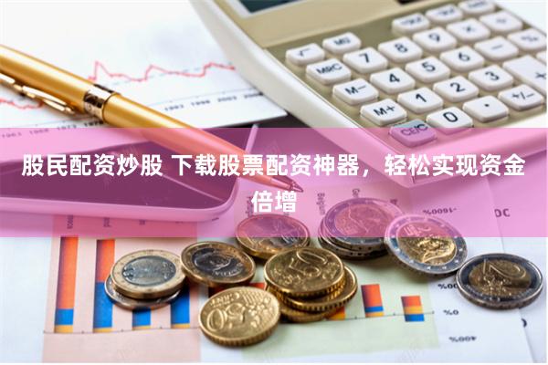 【深度调查】成都配资江湖：如何避开陷阱选出真王者？