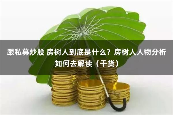 微交易鑫东财股票配资