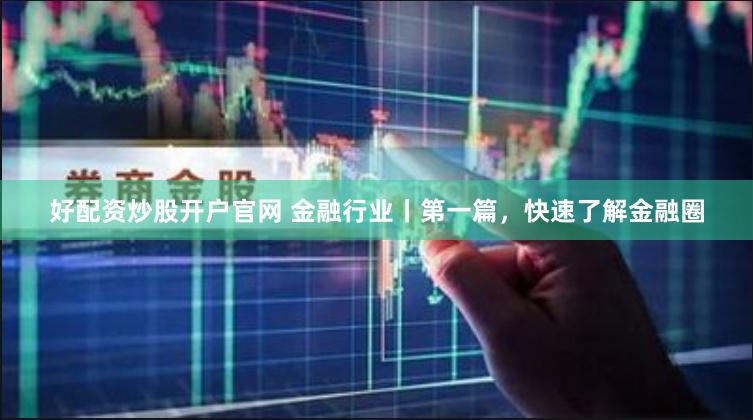 【颠覆认知】商品期货配资新纪元：杠杆背后的财富密码与风险博弈
