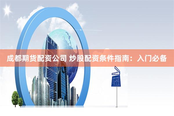《金铺子配资：当金融遇上江湖，你的财富如何快意恩仇？》
