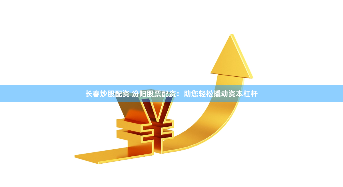 杠杆与风险的双刃剑：专业配资炒股的数据化生存法则