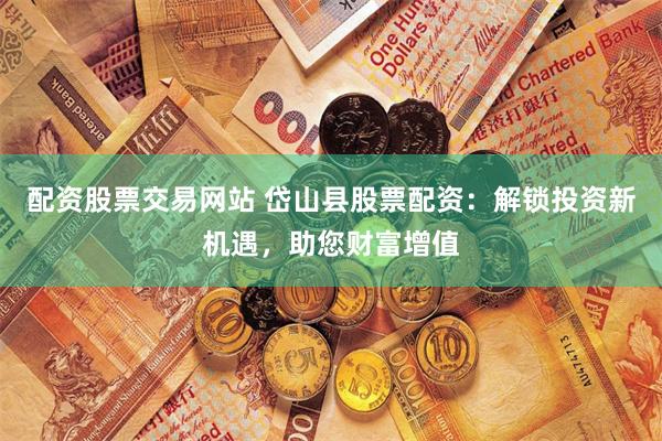 专业配资炒股
