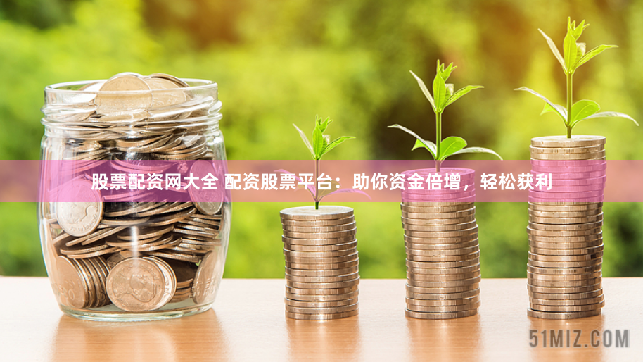 微交易鑫东财配资