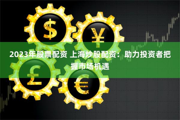 山西股票配资公司