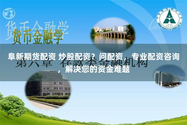 《赣州股票配资：杠杆狂欢下的财富幻象与理性警钟》