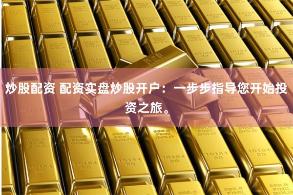 信州区配资炒股
