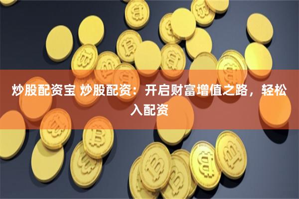 《长胜配资》全流程拆解：从入门到精通的实战手册