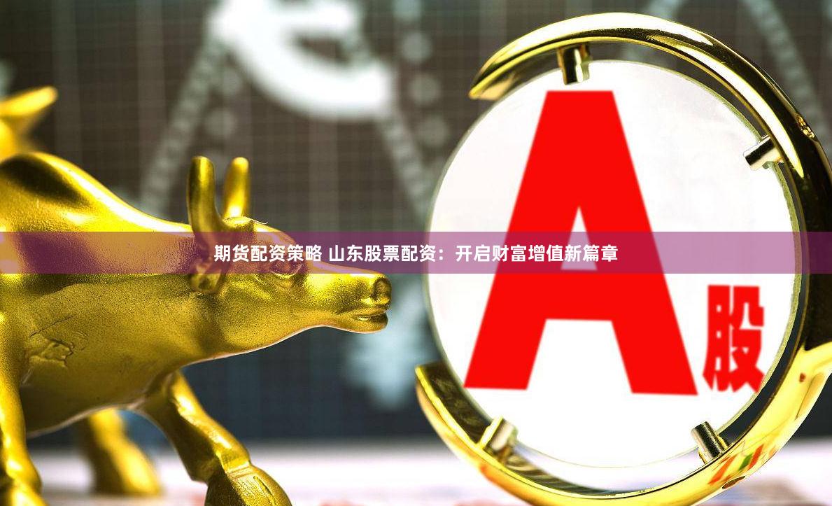 贵阳股票配资实战指南：风险控制与杠杆策略的深度博弈