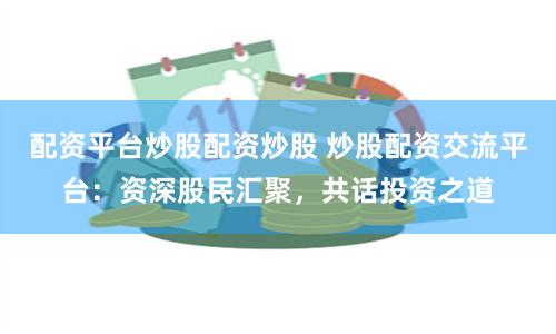 石家庄股票配资