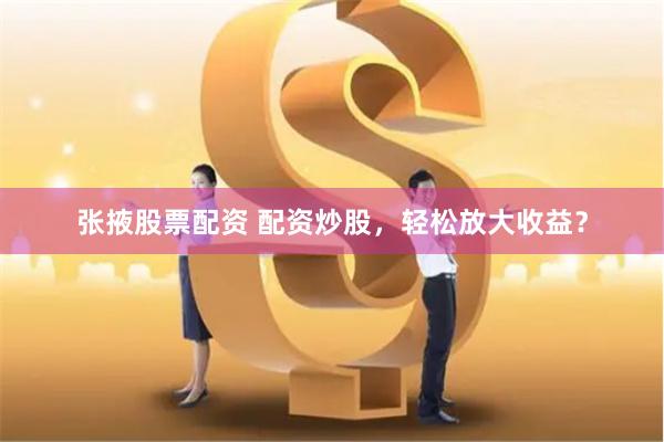 汾阳股票配资