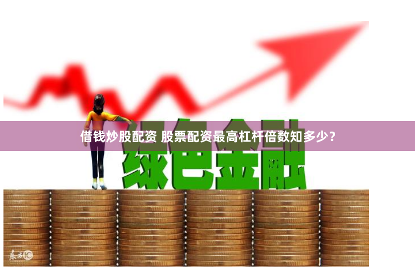 《鸿运配资app》揭秘：财富快车道的智能引擎，如何让普通人玩转资本游戏？