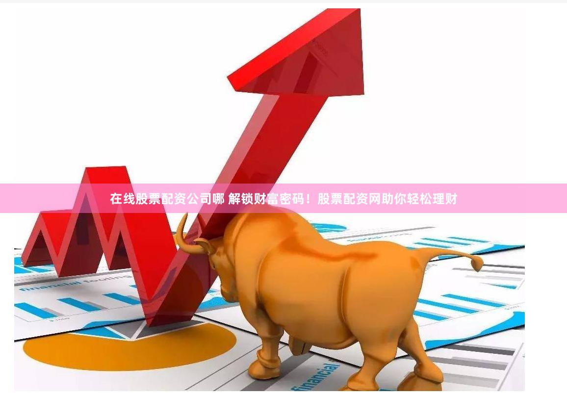 杠杆游戏下的蜀地风云：四川期货配资的生态链与风险密码