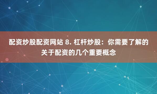 最新股票配资