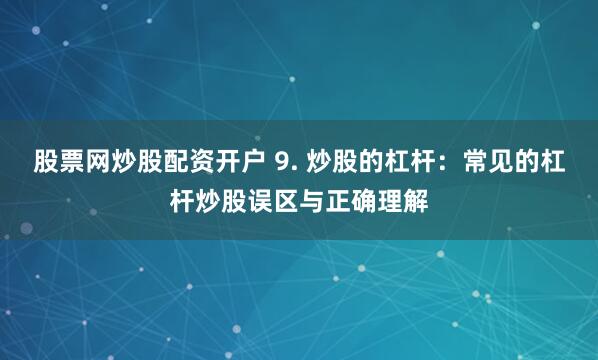 股票配资交易系统