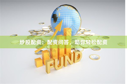 《杠杆江湖启示录：从“我爱配资网”看金融工具的边界与博弈》