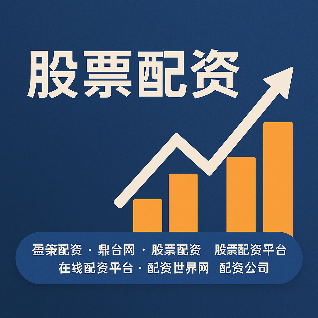 《配资江湖的明与暗：从官网设计透视行业生存法则》