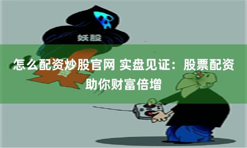 配资之家